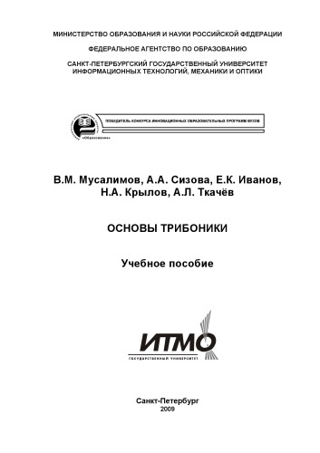 Основы трибоники: Учебное пособие