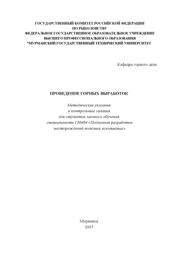 Проведение горных выработок: Методические указания и контрольные задания
