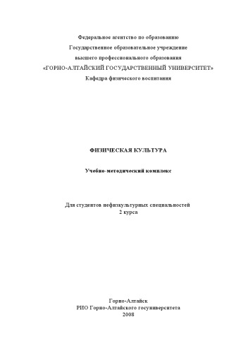 Физическая культура: Учебно-методический комплекс. Часть 2