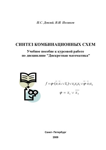 Синтез комбинационных схем: Учебное пособие к курсовой работе по дисциплине ''Дискретная математика''