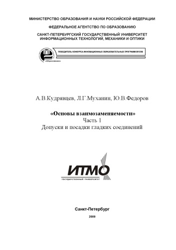 Основы взаимозаменяемости. Часть 1. Допуски и посадки гладких соединений: Методическое пособие