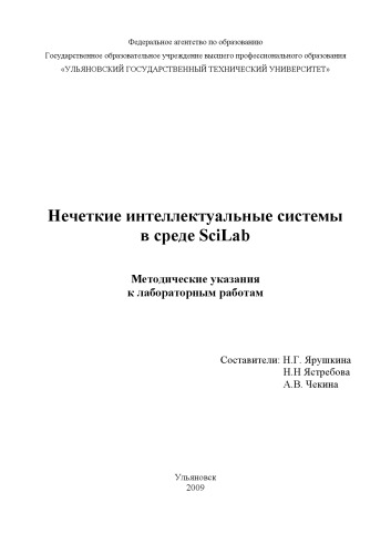 Нечеткие интеллектуальные системы в среде SciLAB: Методические указания к лабораторным работам