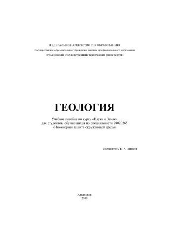Геология: Учебное пособие по курсу ''Науки о Земле''