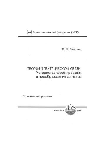 Теория электрической связи. Устройства формирования и преобразования сигналов: Методические указания к лабораторным работам