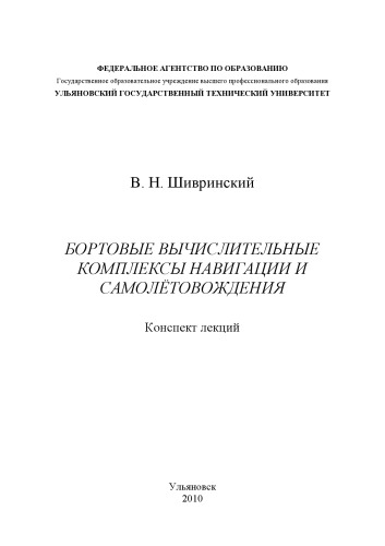 Бортовые вычислительные комплексы навигации и самолетовождения: Конспект лекций