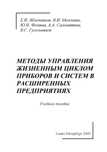 Методы управления жизненным циклом приборов и систем в расширенных предприятиях: Учебное пособие