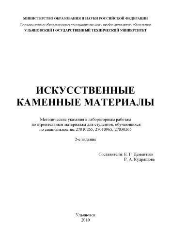 Искусственные каменные материалы: Методические указания к лабораторным работам