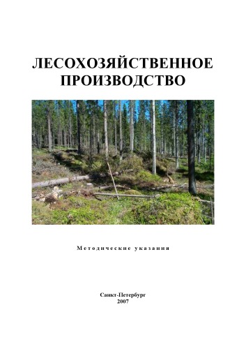 Лесохозяйственное производство: Методические указания по производственной, преддипломной и научно-исследовательской практике