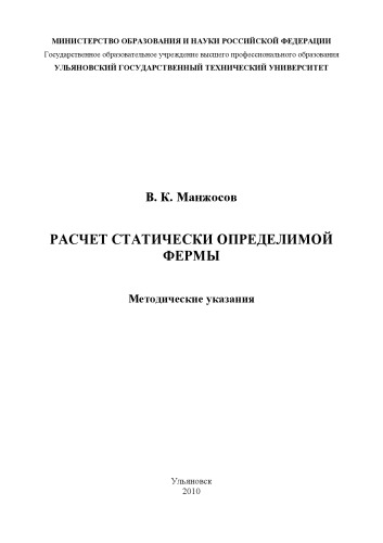 Расчет статически определимой фермы: Методические указания