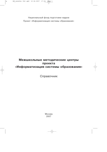 Межшкольные методические центры проекта ''Информатизация системы образования'': Справочник