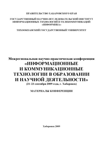 Информационные и коммуникационные технологии в образовании и научной деятельности: Материалы межрегиональной научно-практической конференции (г. Хабаровск, 21-23 сентября 2009 г.)