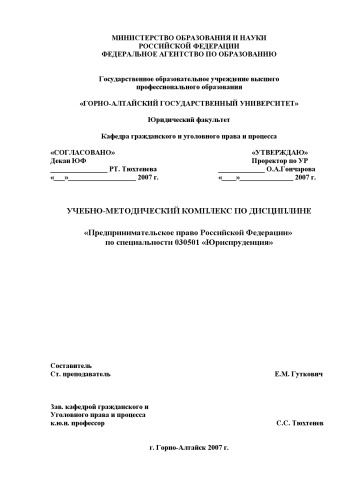 Предпринимательское право Российской Федерации: Учебно-методический комплекс