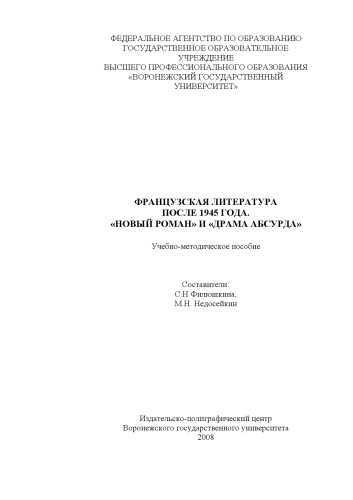 Французская литература после 1945 года ''Новый роман'' и Драма абсурда'': Учебно-методическое пособие