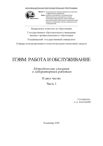 ПЭВМ: работа и обслуживание. Методические указания к лабораторным работам. В 2 ч. Ч. 1