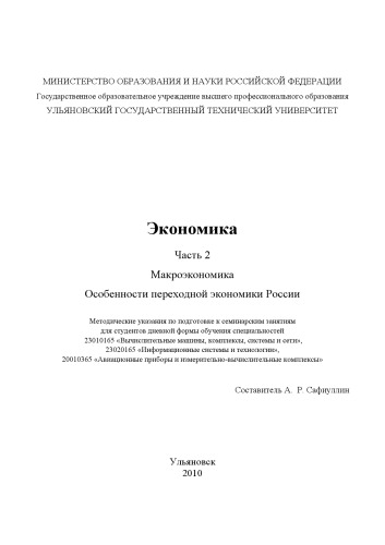 Экономика. Часть 2. Макроэкономика. Особенности переходной экономики России: Методические указания по подготовке к семинарским занятиям