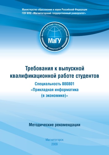 Требования к выпускной квалификационной работе студентов специальности 080801 ''Прикладная информатика (в экономике)'': Методические рекомендации