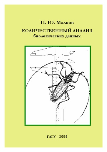 Количественный анализ биологических данных: Учебное пособие