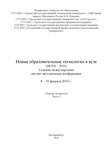 Новые образовательные технологии в вузе: Сборник материалов седьмой международной научно-методической конференции. Часть 2 (Екатеринбург, 8-10 февраля 2010 г.)