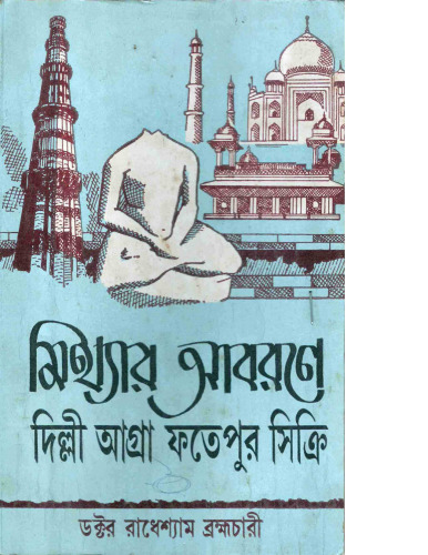 Mithyar Aborone Delhi Agra Fatehpur Sikri (মিথ্যার_আবরণে_দিল্লী_আগ্রা_ফতেহপুর_সিক্রি)