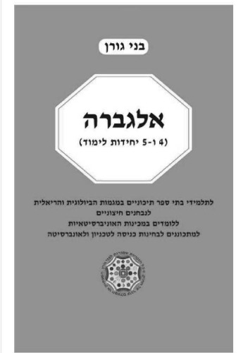 אלגברה 4 ו-5 יחידות לימוד