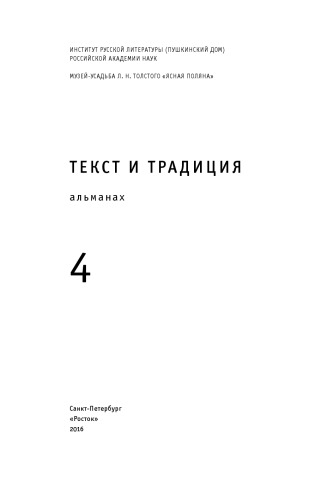 Текст и традиция : альманах, Т. 4