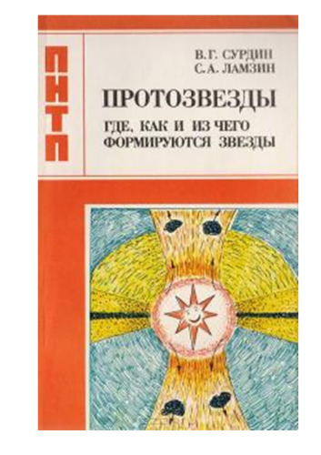 Протозвезды: Где, как и из чего формируются звезды