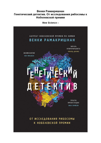 Генетический детектив: от исследования рибосомы к Нобелевской премии