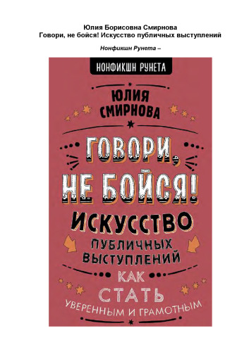 Говори, не бойся!: искусство публичных выступлений : как стать уверенным и грамотным