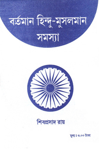 Bartoman Hindu-Musolman Somosya (বর্তমান হিন্দু-মুসলমান সমস্যা)