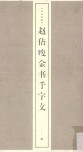 赵佶瘦金书千字文