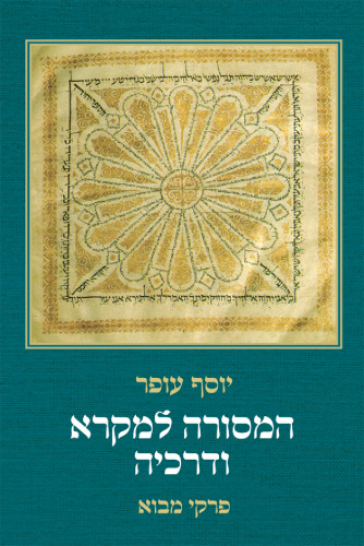 המסורה למקרא ודרכיה: פרקי מבוא