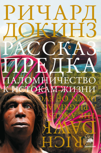 Рассказ предка: паломничество к истокам жизни