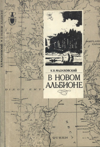 В новом Альбионе: [О путешествии мореплавателя XVIII в. капитана Д. Ванкувера]
