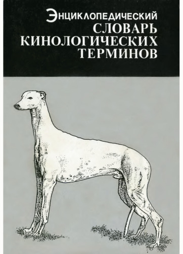 Энциклопедический словарь кинологических терминов.