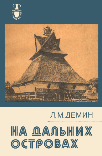 На дальних островах