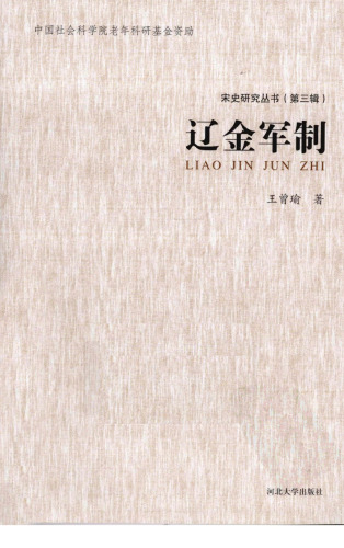 辽金军制