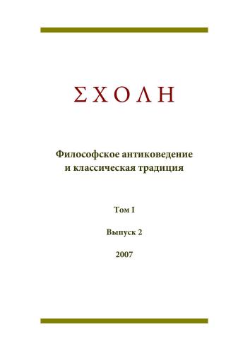 ΣΧΟΛΗ. Философское антиковедение и классическая традиция