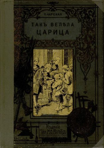 Так велела царица