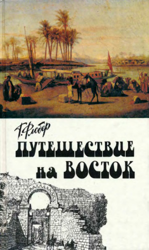 Путешествие на Восток: Путевые заметки