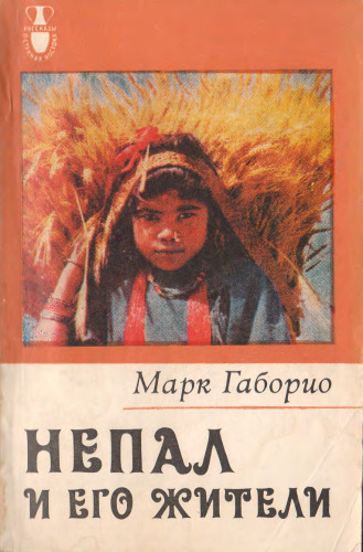 Непал и его жители