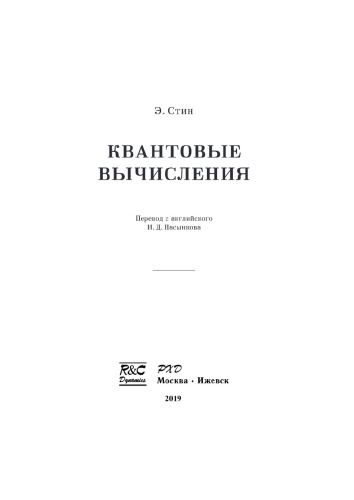 Квантовые вычисления