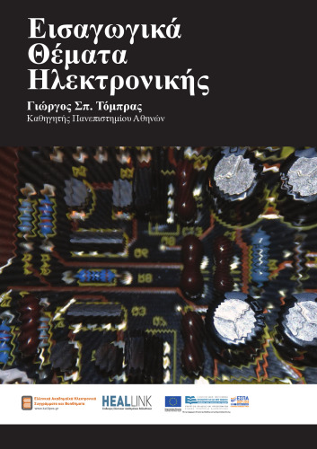 Εισαγωγικά θέματα ηλεκτρονικής