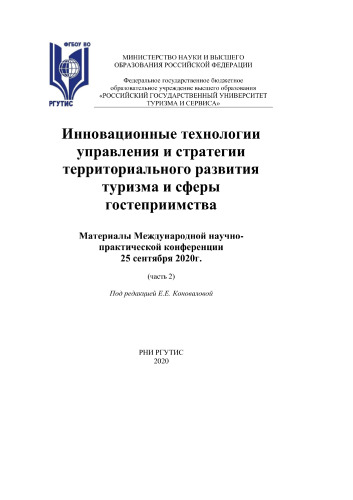 Инновационные технологии управления и стратегии территориального развития туризма и сферы гостеприимства - 2020