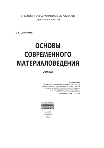 Основы современного материаловедения