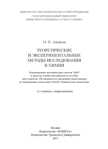 Теоретические и экспериментальные методы исследования в химии: учебно-методическое пособие для студентов, обучающихся по программе магистратуры по направлению подготовки 240100 "Химическая технология"
