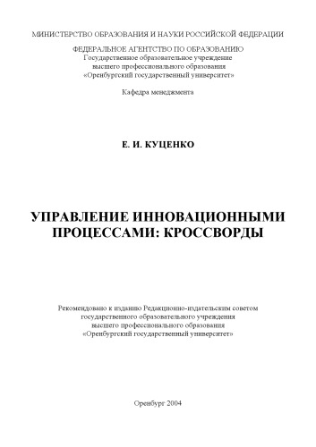 Управление инновационными процессами: кроссворды