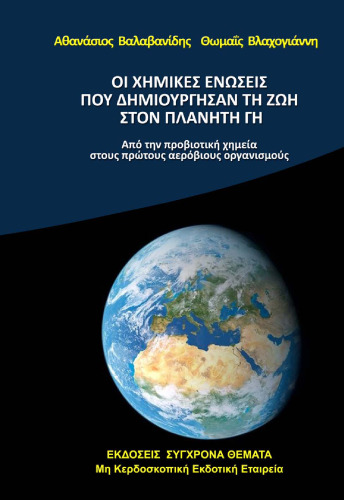 ΟΙ ΧΗΜΙΚΕΣ ΕΝΩΣΕΙΣ ΠΟΥ ΔΗΜΙΟΥΡΓΗΣΑΝ ΤΗ ΖΩΗ ΣΤΗ ΓΗ