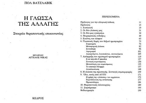 Η γλώσσα της αλλαγής Στοιχεία θεραπευτικής επικοινωνίας