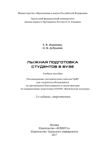 Лыжная подготовка студентов в вузе: учебное пособие для студентов, обучающихся по программам бакалавриата и магистратуры по направлению подготовки 034300 "Физическая культура"