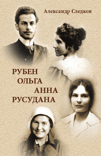 Рубен. Ольга. Анна. Русудана